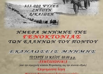 Εκδηλώσεις στην Πετρούπολη για την ημέρα μνήμης της Γενοκτονίας των Ποντίων - Cover Image