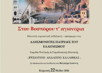 «Στου Βοσπόρου τ' αγιονέρια» από τη Δημοτική Βιβλιοθήκη Καλλιθέας - Cover Image