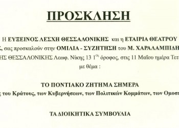 «Το ποντιακό ζήτημα σήμερα»: Ομιλία του Μ. Χαραλαμπίδη στην Εύξεινο Λέσχη Θεσσαλονίκης - Cover Image