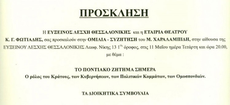 «Το ποντιακό ζήτημα σήμερα»: Ομιλία του Μ. Χαραλαμπίδη στην Εύξεινο Λέσχη Θεσσαλονίκης - Cover Image