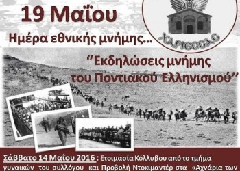 Η Εύξεινος Λέσχης Χαρίεσσας τιμά την ημέρα μνήμης της Γενοκτονίας των Ποντίων - Cover Image