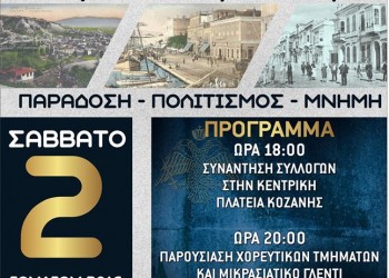 5η Συνάντηση Μικρασιατών στην Κοζάνη - Cover Image