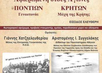 Οι αγώνες Ποντίων και Κρητών σε κοινή εκδήλωση του Δήμου Ζωγράφου - Cover Image