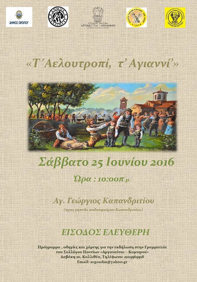 «Τ' Αελουτροπί, τ' Αγιαννί'» από τους Αργοναύτες-Κομνηνούς - Cover Image