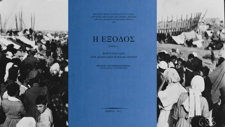 Μαρτυρίες προσφύγων από τον ανατολικό παράλιο Πόντο στην «Έξοδο» του ΚΜΣ
