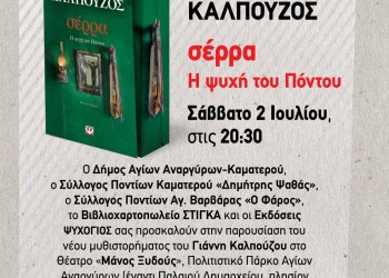 Στους Αγίους Αναργύρους η «Σέρρα» του Γιάννη Καλπούζου - Cover Image