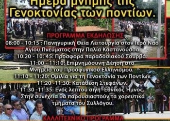 Εκδήλωση για τη Γενοκτονία στην Καστανούσα Σερρών - Cover Image