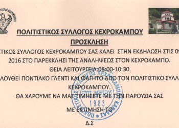 Η ποντιακή παράσταση  «Ιστορία με την Κερεκήν» στον Κεχρόκαμπο Καβάλας - Cover Image