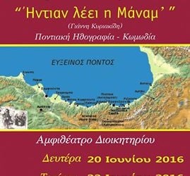 «Ήντιαν λέει η μάνα μ’» – Ποντιακή κωμωδία στη Δράμα - Cover Image