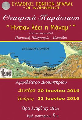 «Ήντιαν λέει η μάνα μ’» – Ποντιακή κωμωδία στη Δράμα - Cover Image