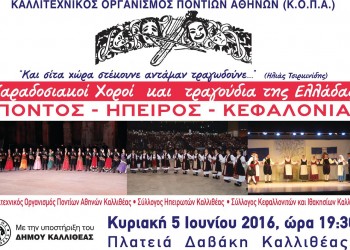 Πόντος-Ήπειρος-Κεφαλονιά στην Καλλιθέα από τον ΚΟΠΑ - Cover Image