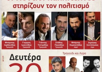 Οι Πόντιοι καλλιτέχνες στηρίζουν τον Πολιτισμό - Cover Image