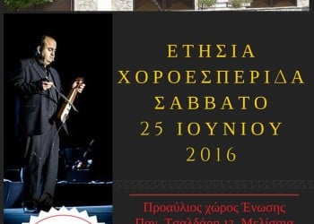 Ετήσια χοροεσπερίδα της Ένωσης Ποντίων Μελισσίων - Cover Image