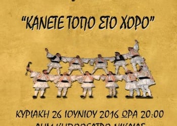 27ο Φεστιβάλ Παραδοσιακών Χορών στη Νίκαια - Cover Image