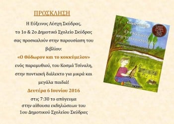 «Ο Θόδωρον και το κοκκύμελον» πηγαίνουν στο 1ο Δημοτικό Σχολείο Σκύδρας - Cover Image