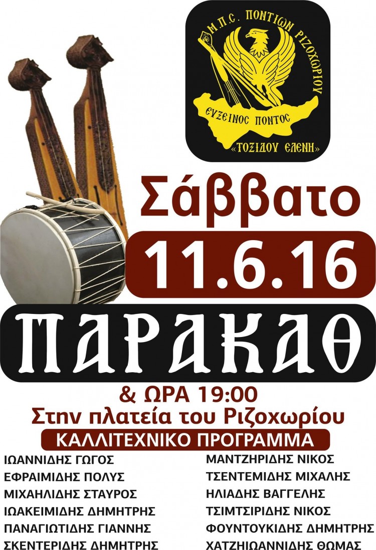 Παρακάθ’ στην πλατεία του Ριζοχωρίου - Cover Image