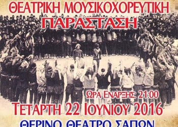 Θεατρική μουσικοχορευτική παράσταση στις Σάπες - Cover Image