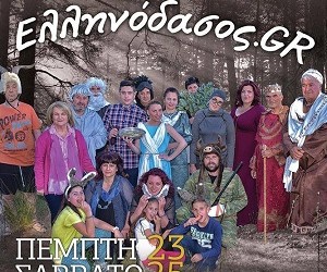 «Ελληνόδασος.GR» από τους «Θεατροδότες» της Ένωσης Ποντίων Ελασσόνας