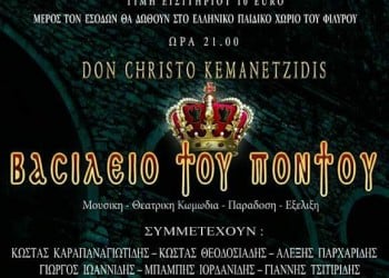 Το «Βασίλειο του Πόντου» παρουσιάζεται στον Μονόλοφο Θεσσαλονίκης - Cover Image