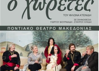 «Ο χωρέτες» του Φ. Κτενίδη παρουσιάζεται στη Θεσσαλονίκη - Cover Image