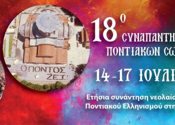 18ο Συναπάντημα Νεολαίας Ποντιακών Σωματείων - Cover Image