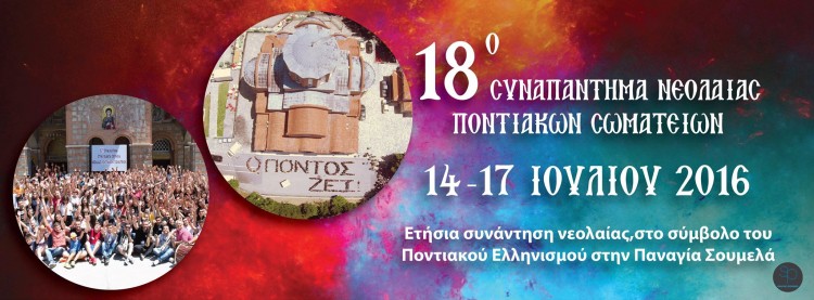 18ο Συναπάντημα Νεολαίας Ποντιακών Σωματείων - Cover Image