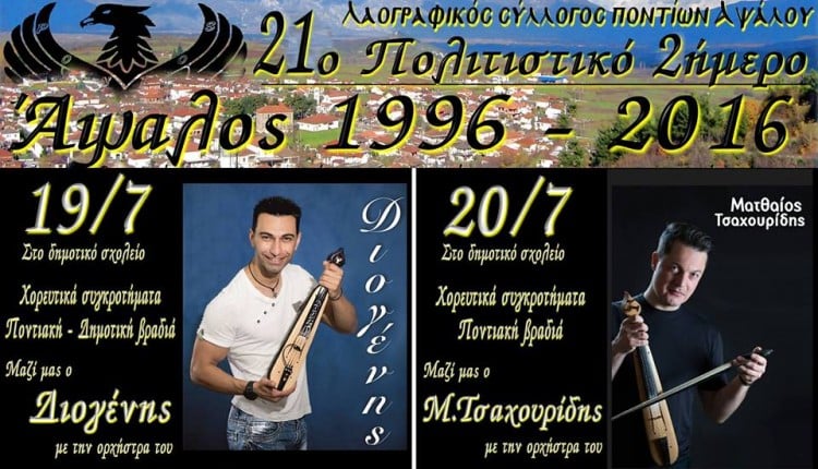 21ο Πολιτιστικό Διήμερο Ποντίων Αψάλου - Cover Image