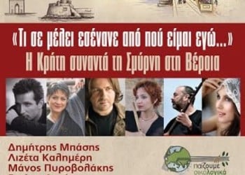 Η Κρήτη συναντά τη Σμύρνη στη Βέροια - Cover Image