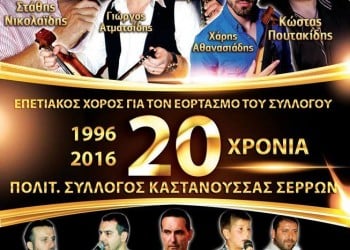 20 χρόνια Πολιτιστικός Σύλλογος Καστανούσσας Σερρών - Cover Image