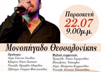 Ποντιακή βραδιά στο Μονοπήγαδο Θεσσαλονίκης - Cover Image