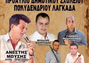 Ποντιακό γλέντι στο Πολυδένδρι Λαγκαδά - Cover Image