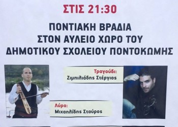 Ποντιακή βραδιά από τον Πολιτιστικό Σύλλογο Ποντοκώμης - Cover Image