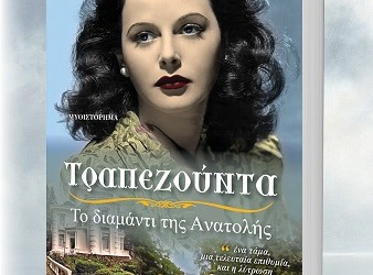 Παρουσίαση του βιβλίου «Τραπεζούντα – Το διαμάντι της Ανατολής» - Cover Image