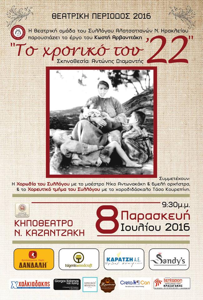 «Το χρονικό του ’22» στο Ηράκλειο Κρήτης - Cover Image