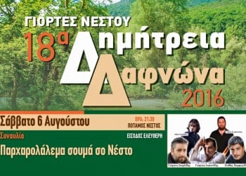 Παρχαρολάλεμαν σουμά σο Νέστο – 18α Δημήτρεια Δαφνών στην Ξάνθη - Cover Image