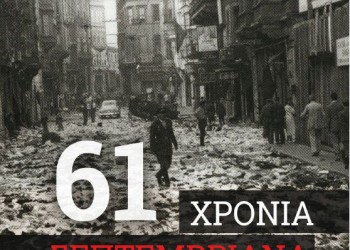 61η επέτειος από τα Σεπτεμβριανά – Οι εκδηλώσεις - Cover Image