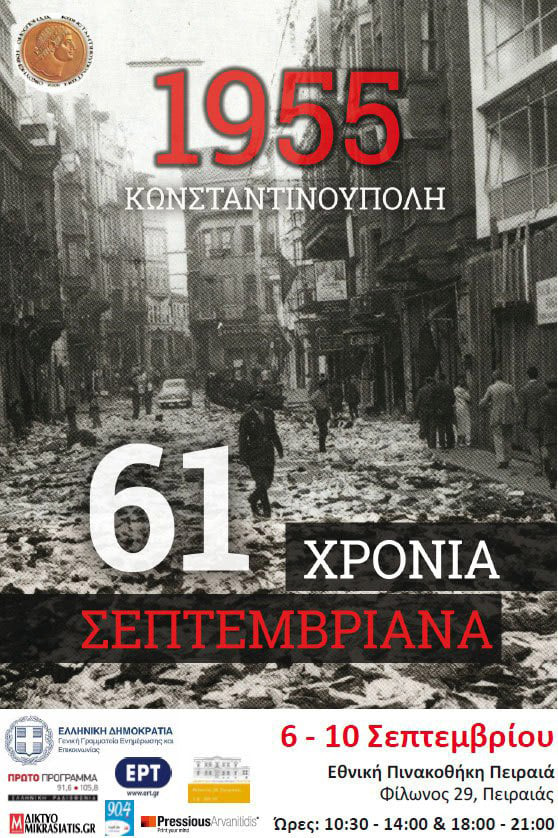 61η επέτειος από τα Σεπτεμβριανά – Οι εκδηλώσεις - Cover Image