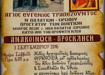 Θυρανοίξια Ιερού Ναού Αγίου Ευγένιου Τραπεζούντος στον Ωρωπό - Cover Image