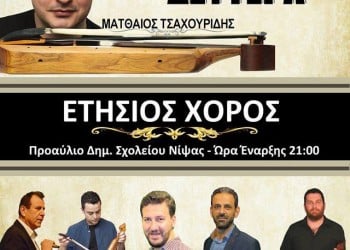 Ετήσιος χορός του Πολιτιστικού Συλλόγου Νίψας - Cover Image