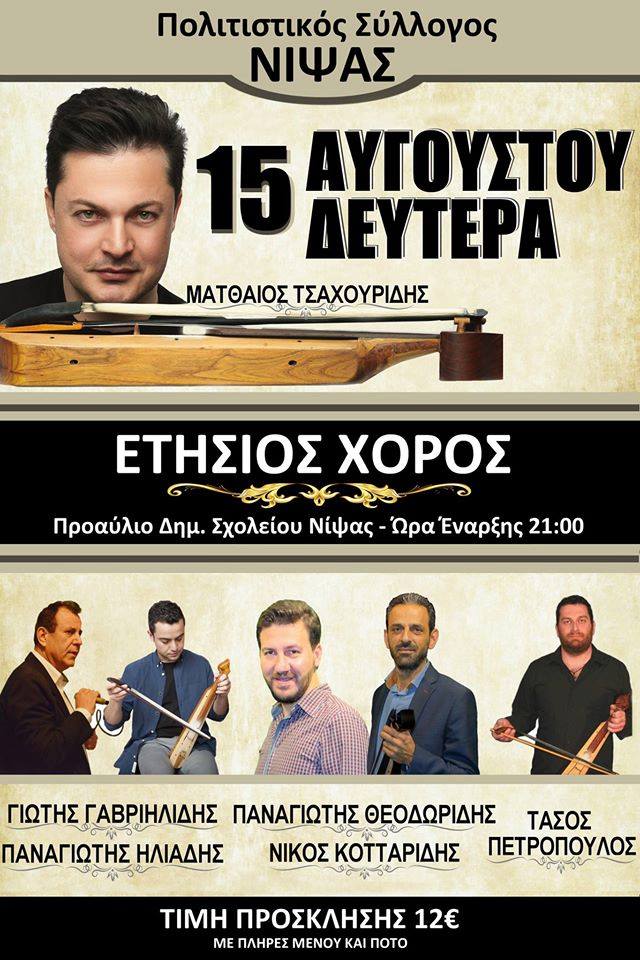 Ετήσιος χορός του Πολιτιστικού Συλλόγου Νίψας - Cover Image