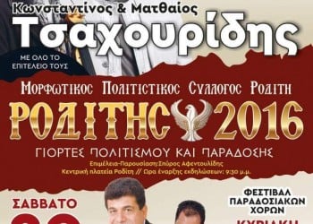 «Ροδίτης 2016» – Γιορτές πολιτισμού και παράδοσης - Cover Image