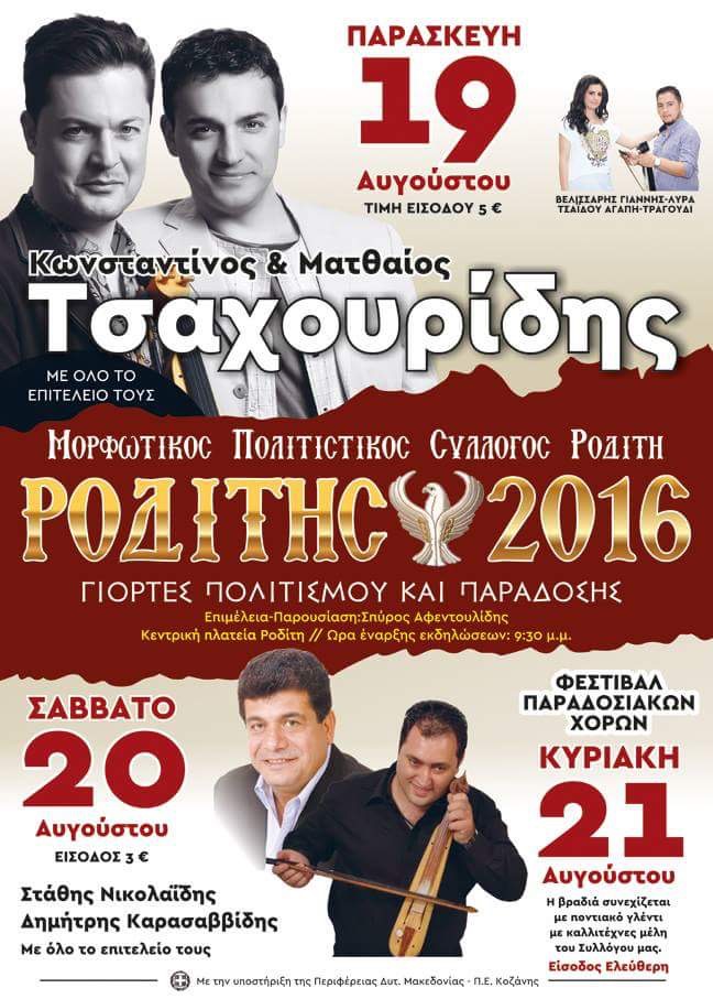 «Ροδίτης 2016» – Γιορτές πολιτισμού και παράδοσης - Cover Image