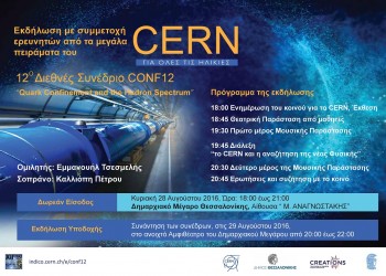 Εκδήλωση του CERN στη Θεσσαλονίκη ανοιχτή για το κοινό - Cover Image