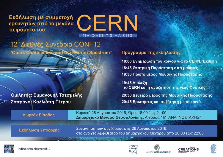 Εκδήλωση του CERN στη Θεσσαλονίκη ανοιχτή για το κοινό - Cover Image