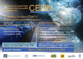 Το CERN της Γενεύης «πάει» στη Βέροια - Cover Image