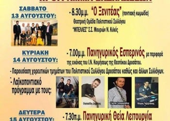 «Θεοτοκία 2016» από τον Πολιτιστικό Σύλλογο Δροσάτου - Cover Image