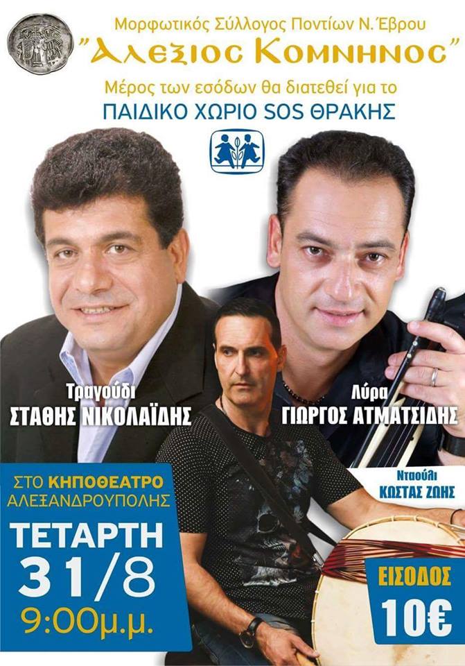 Ποντιακό γλέντι στην Αλεξανδρούπολη - Cover Image