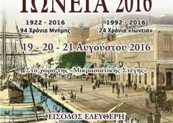 «Ιώνεια 2016» στην Πτολεμαΐδα - Cover Image