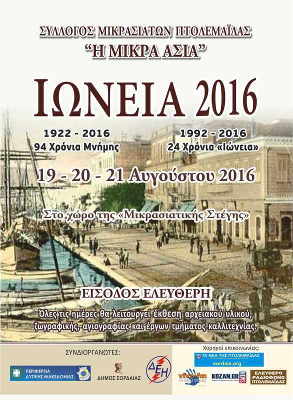 «Ιώνεια 2016» στην Πτολεμαΐδα - Cover Image