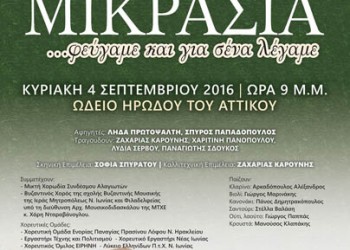 «Μικρασία φεύγαμε και για σένα λέγαμε» στο Ηρώδειο - Cover Image